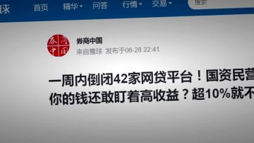 【禁聞】P2P網貸平台爆雷不斷 軍人也被維穩？