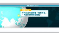 9月10日国际新闻简讯