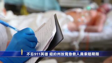 不忘911英雄 纽约州放宽急救人员索赔期限