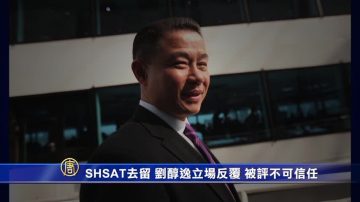 纽约SHSAT去留 刘醇逸立场反覆 被评不可信任