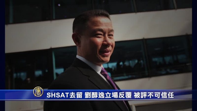 纽约SHSAT去留 刘醇逸立场反覆 被评不可信任