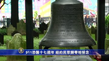 911恐袭十七周年 纽约民众归零地悼念