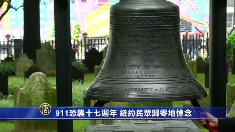 911恐襲十七週年 紐約民眾歸零地悼念