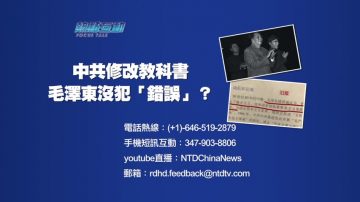 【预告】热点互动：中共修改教科书  毛泽东没犯“错误”？