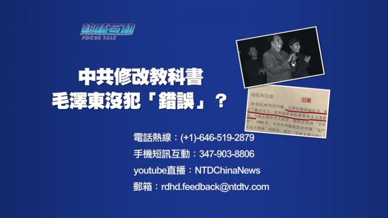 【預告】熱點互動：中共修改教科書  毛澤東沒犯「錯誤」？