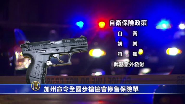 加州命令全國步槍協會停售保險單