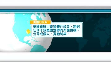 9月12日国际新闻简讯