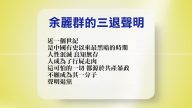 【禁聞】9月13日退黨精選