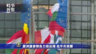 時事拼盤：美中醞釀新貿易談判 卡瓦諾表決或月底