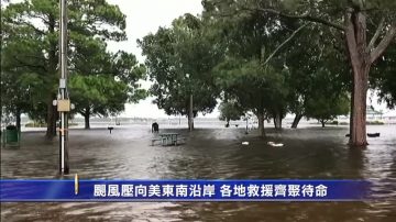 颶風壓向美東南沿岸 各地救援齊聚待命