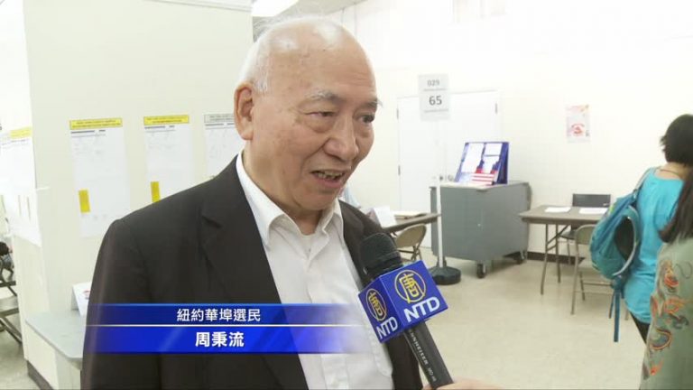 紐約州黨內初選 華埠選民投票踴躍