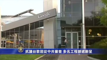 抗议谷歌屈从中共审查 多名工程师递辞呈