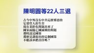 【禁聞】9月14日退黨精選