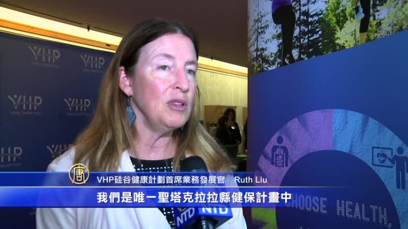 服務低收入社區 VHP硅谷健康計劃發展迅速