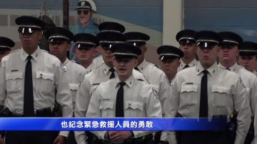 感恩无私牺牲精神 休市警察学院纪念911