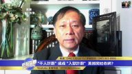 謝田：中共千人計劃被摧毀 2025計劃也將被夭折