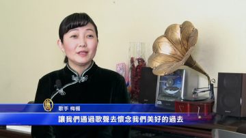 魂萦旧梦黄埔滩 歌手梅楣将再现华语经典