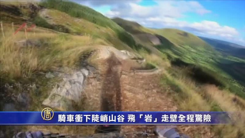 骑车冲下陡峭山谷 飞“岩”走壁全程惊险