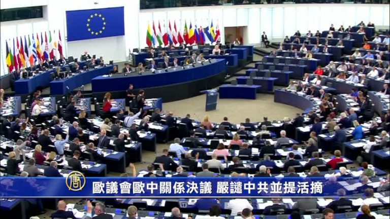 歐議會歐中關係決議 嚴譴中共並提活摘