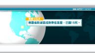 9月16日國際新聞簡訊