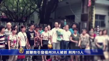 放鞭炮引發福州30人被抓 刑拘15人