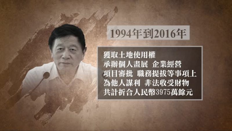 中共前政协常委 侨委会主任孙怀山被判14年