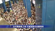 “山竹”刚过就上班 交通混乱市民轰港府