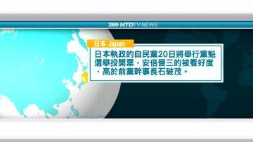 9月17日国际新闻简讯