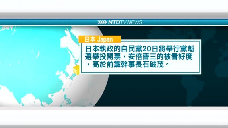 9月17日國際新聞簡訊