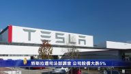 特斯拉遭司法部調查 公司股價大跌5%