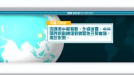 9月18日國際新聞簡訊