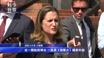 时事拼盘：美加贸易谈判再启 大马前首相贪污被捕