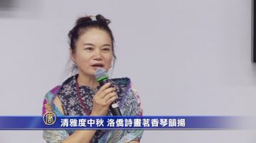 清雅度中秋 洛侨诗画茗香琴韵扬