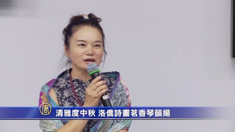 清雅度中秋 洛僑詩畫茗香琴韻揚