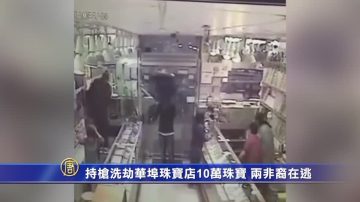 持枪洗劫华埠珠宝店10万珠宝 两非裔在逃