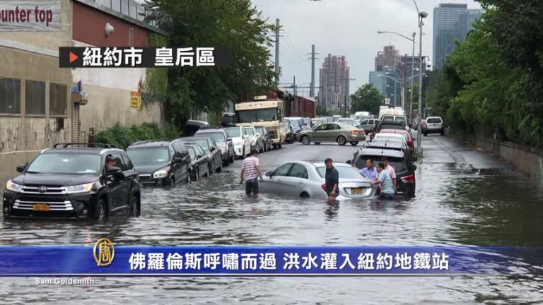佛羅倫斯呼嘯而過 洪水灌入紐約地鐵站