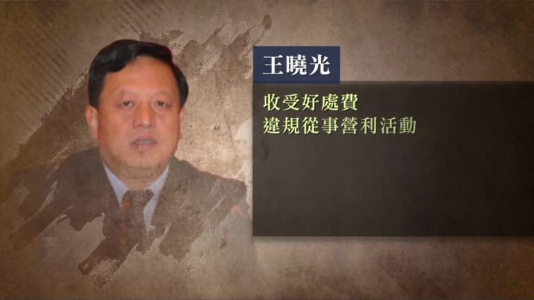 中共貴州前副省長王曉光被「雙開」