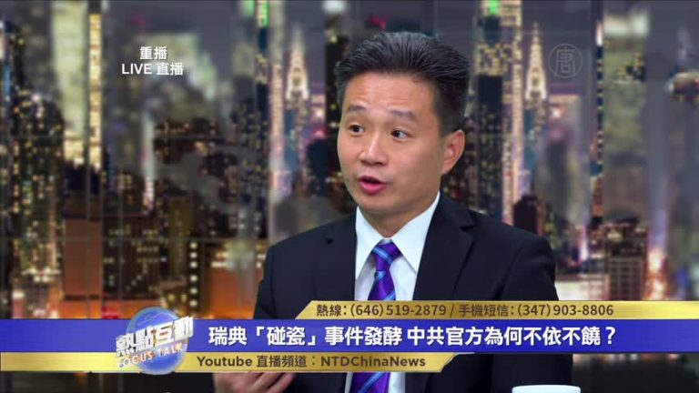 中共為何炒作瑞典一件民事 背後有哪些因素？