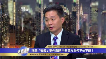 夏小强：中共颠覆传统文化 向世界推行邪党价值观