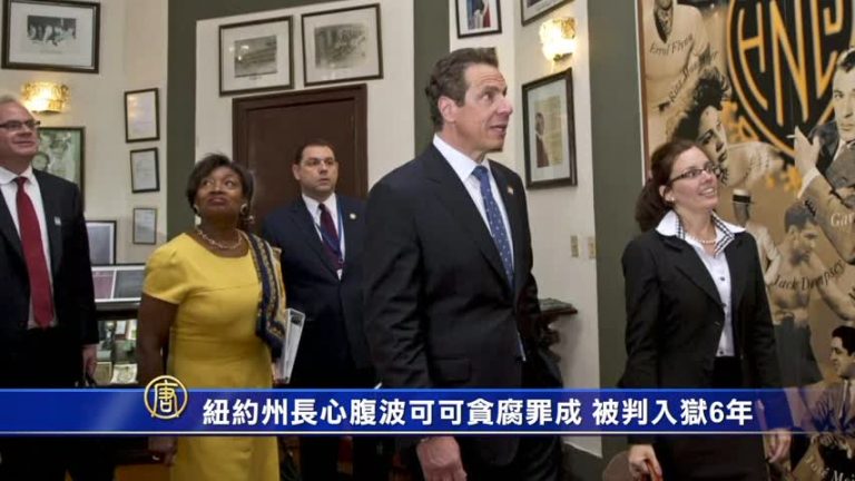 紐約州長心腹波可可貪腐罪成 被判入獄6年