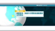 9月20日國際新聞簡訊