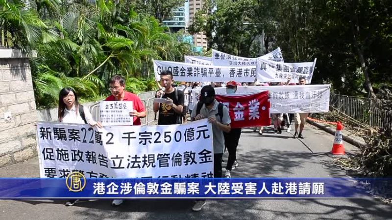 港企涉倫敦金騙案 大陸受害人赴港請願