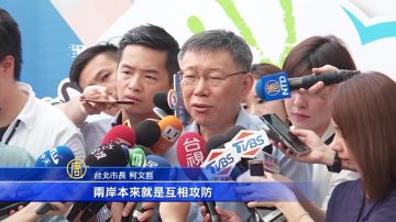 林飞帆批柯P两岸一家亲 恐成中共渗透缺口