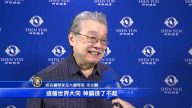 看見神韻德音境界 知名鋼琴家：神韻了不起