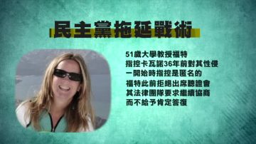 卡瓦諾大法官提名 民主黨繼續拖延戰術