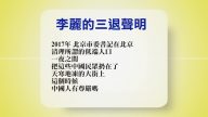【禁聞】9月23日退黨精選