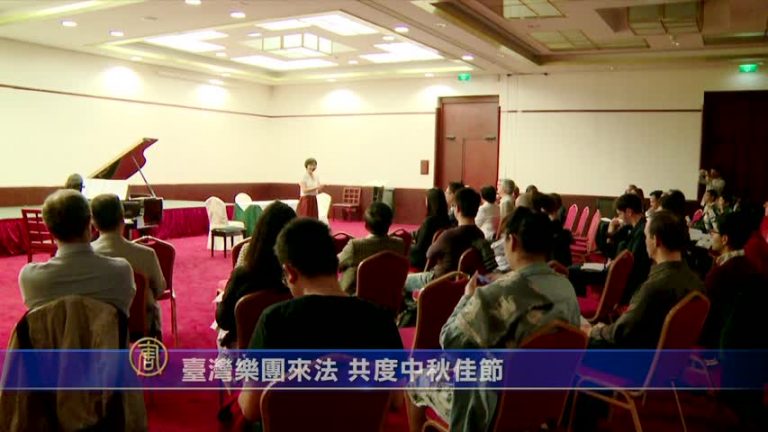 台灣樂團來法 共度中秋佳節