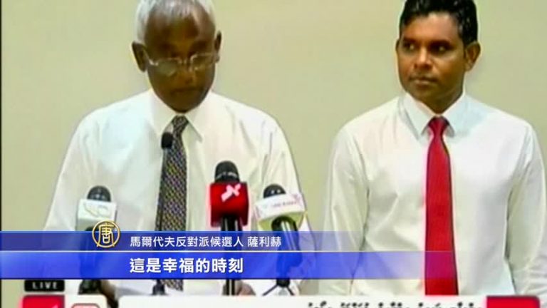 馬爾代夫反對派宣稱贏得大選