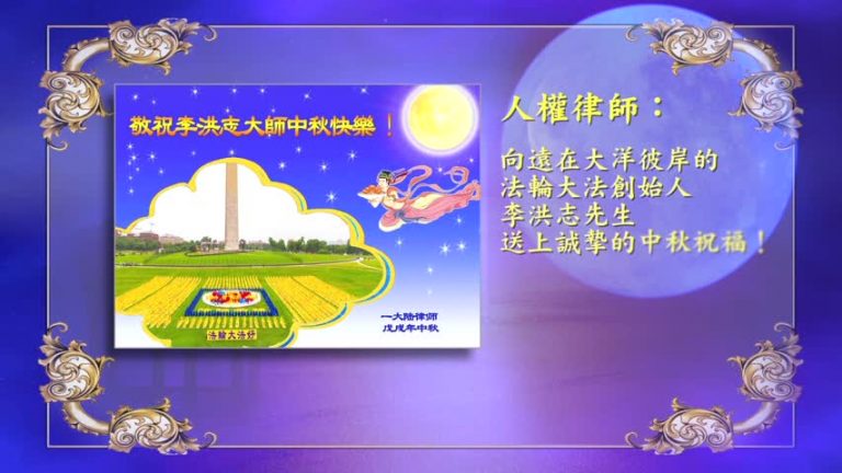【禁聞】大陸律師恭祝李洪志大師中秋快樂