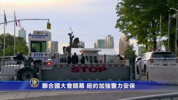 联合国大会期间 纽约加强警力 多道路封街